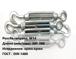 Талреп М14 L=300-390 Тип:крюк-крюк ГОСТ: DIN 1480